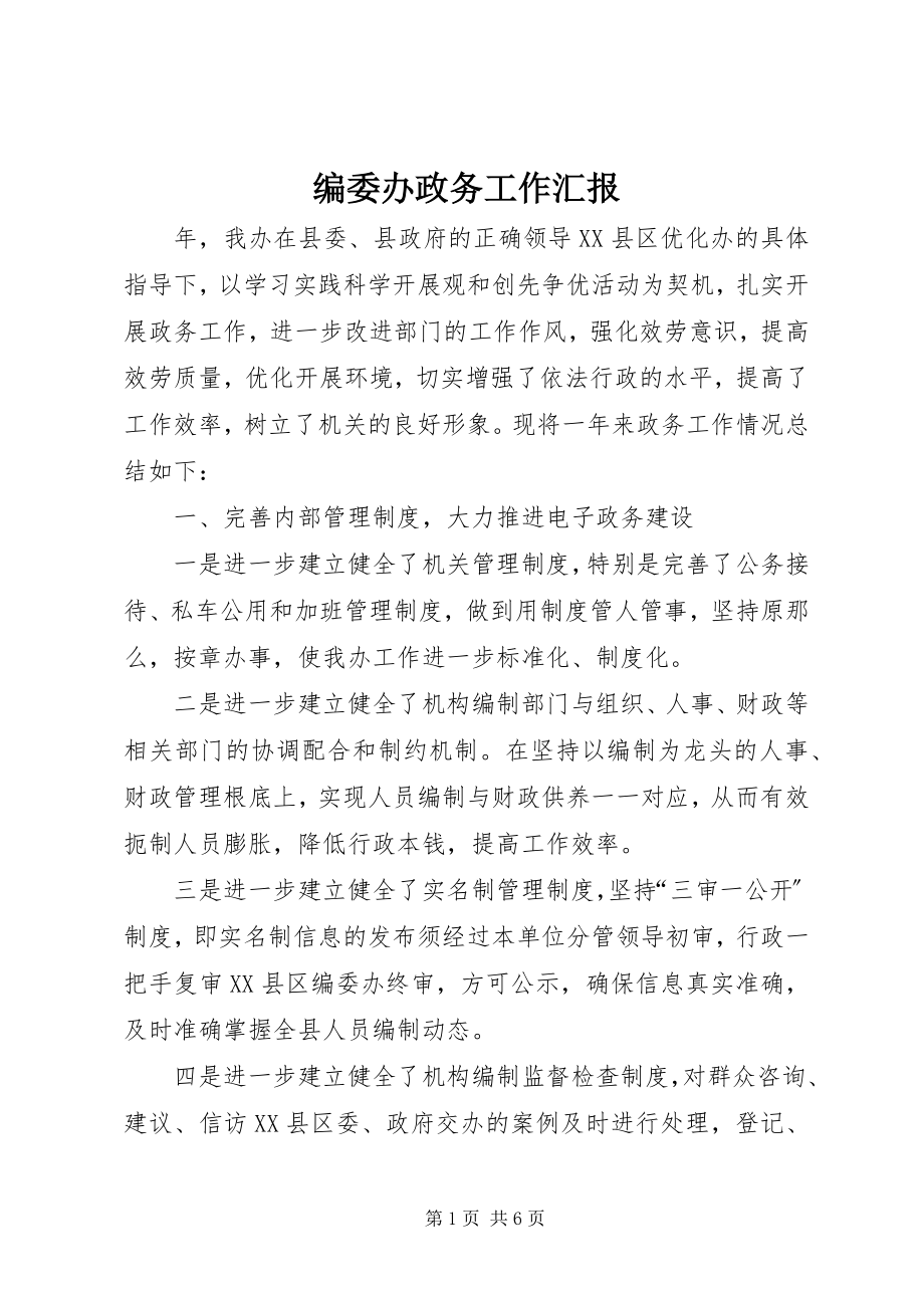 2023年编委办政务工作汇报.docx_第1页