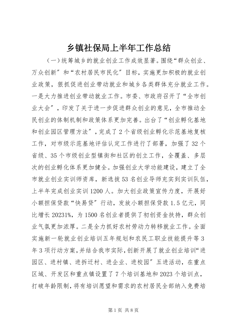 2023年乡镇社保局上半年工作总结.docx_第1页