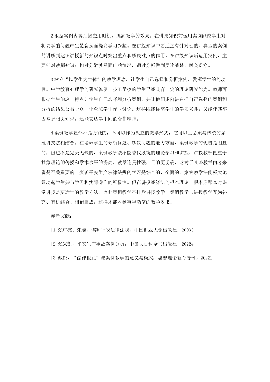 2023年浅谈案例教学法在煤矿安全法规教学中的运用.docx_第3页