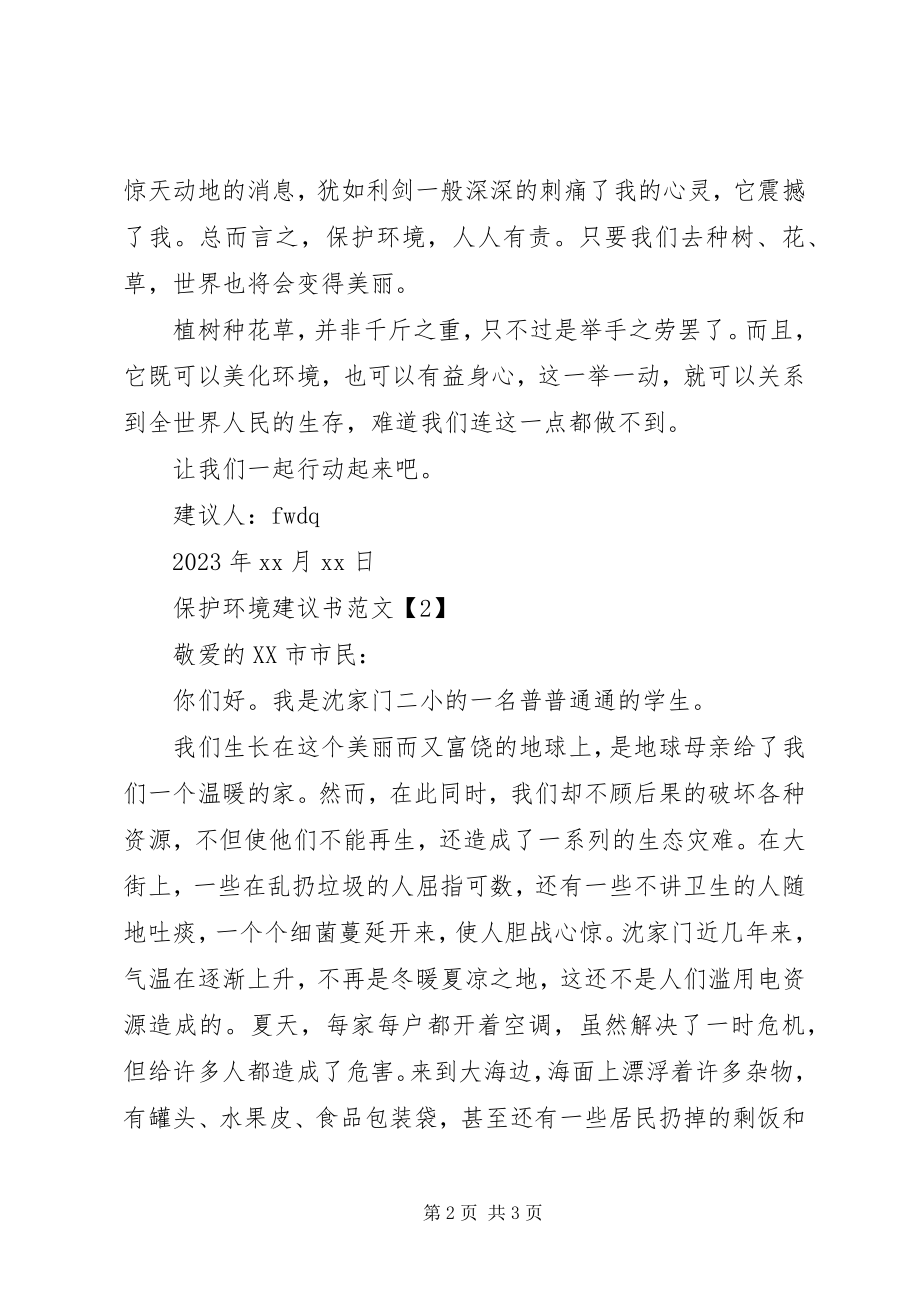 2023年保护环境倡议书精选4新编.docx_第2页