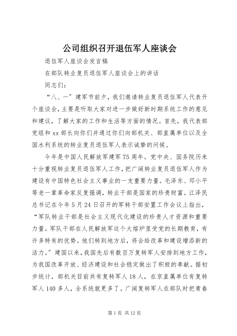 2023年公司组织召开退伍军人座谈会.docx_第1页