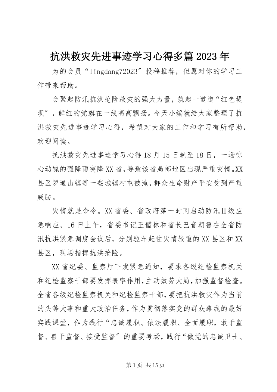 2023年抗洪救灾先进事迹学习心得多篇.docx_第1页