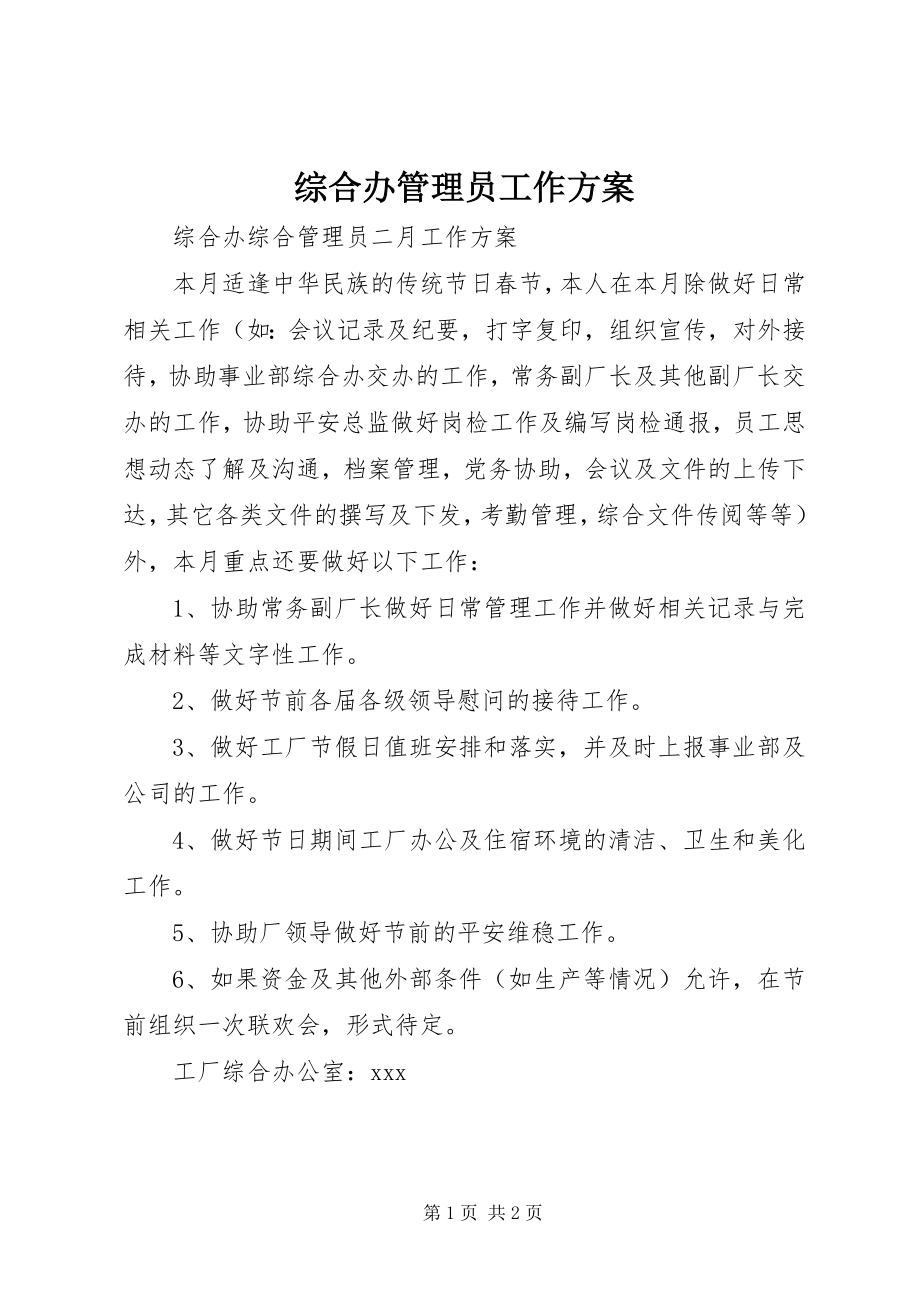 2023年综合办管理员工作计划.docx_第1页