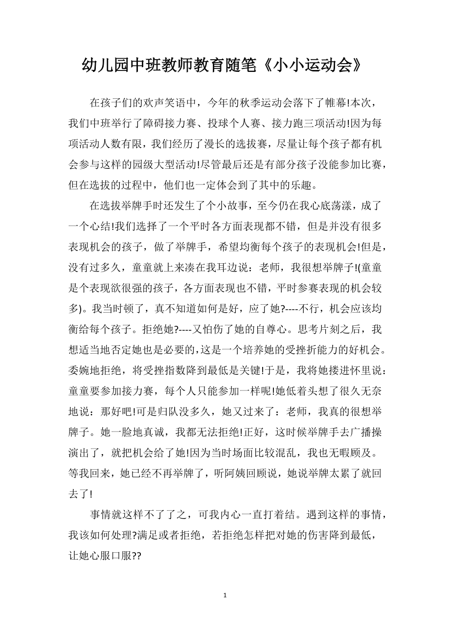 幼儿园中班教师教育随笔《小小运动会》.doc_第1页