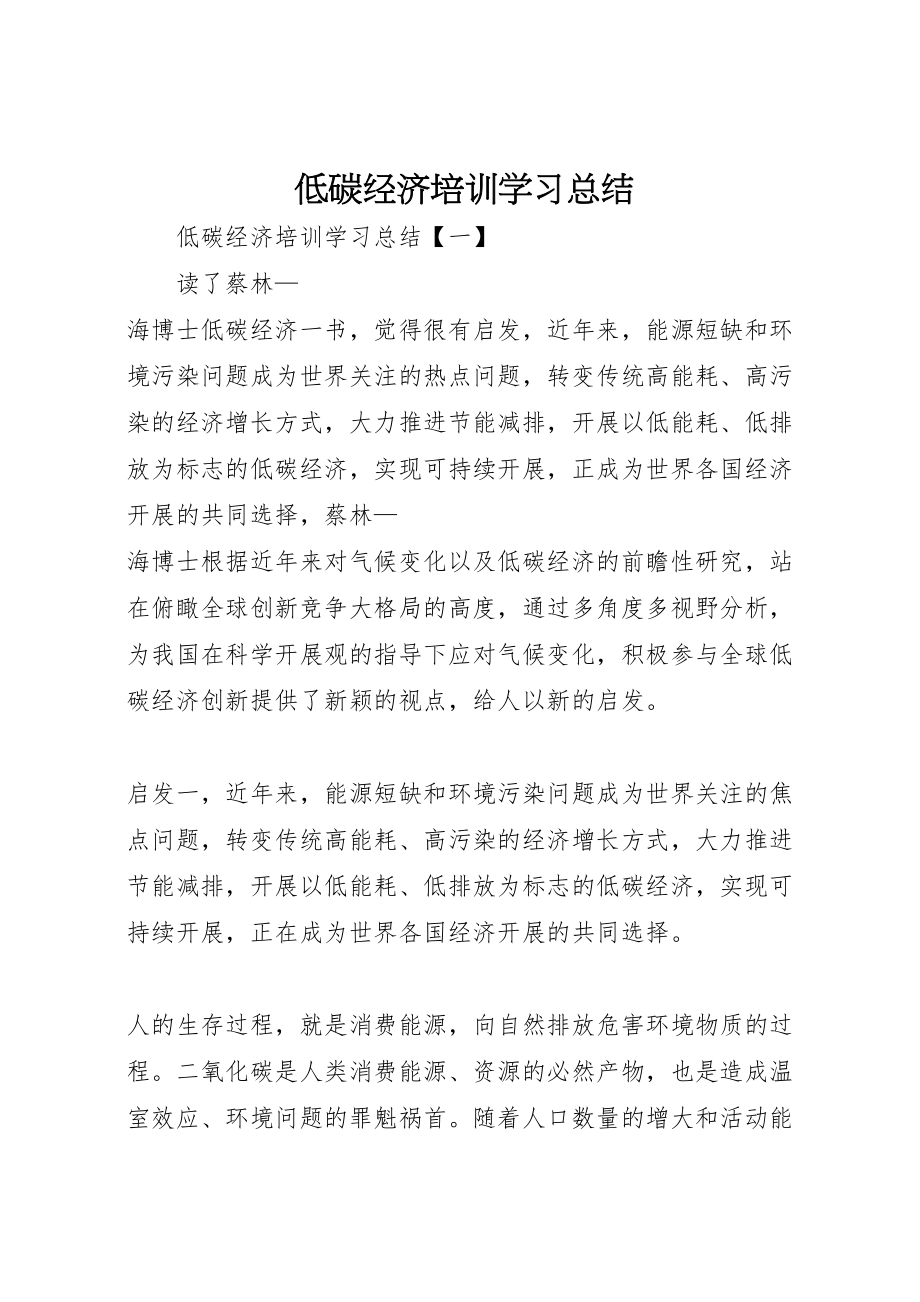 2023年低碳经济培训学习总结.doc_第1页