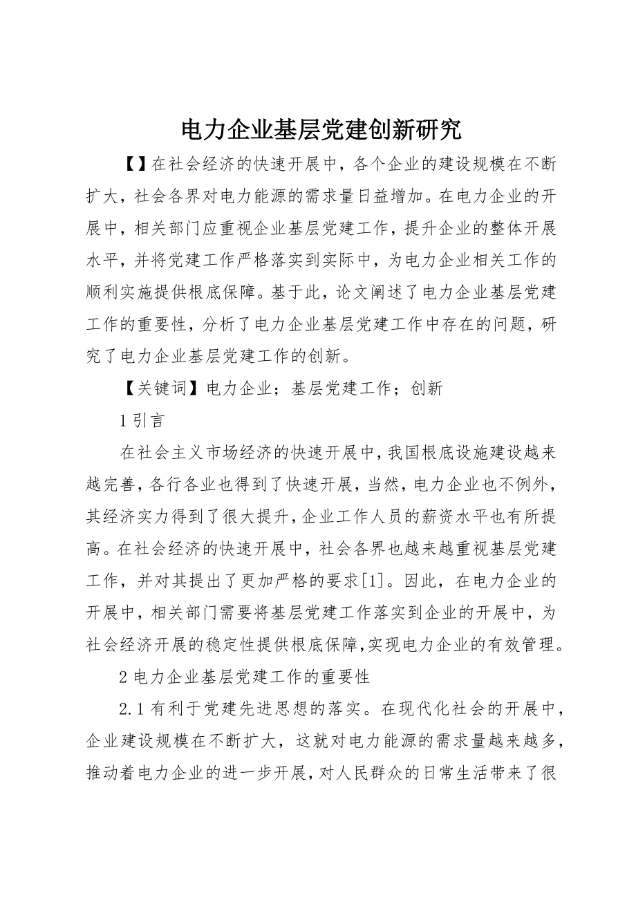 2023年电力企业基层党建创新研究新编.docx_第1页