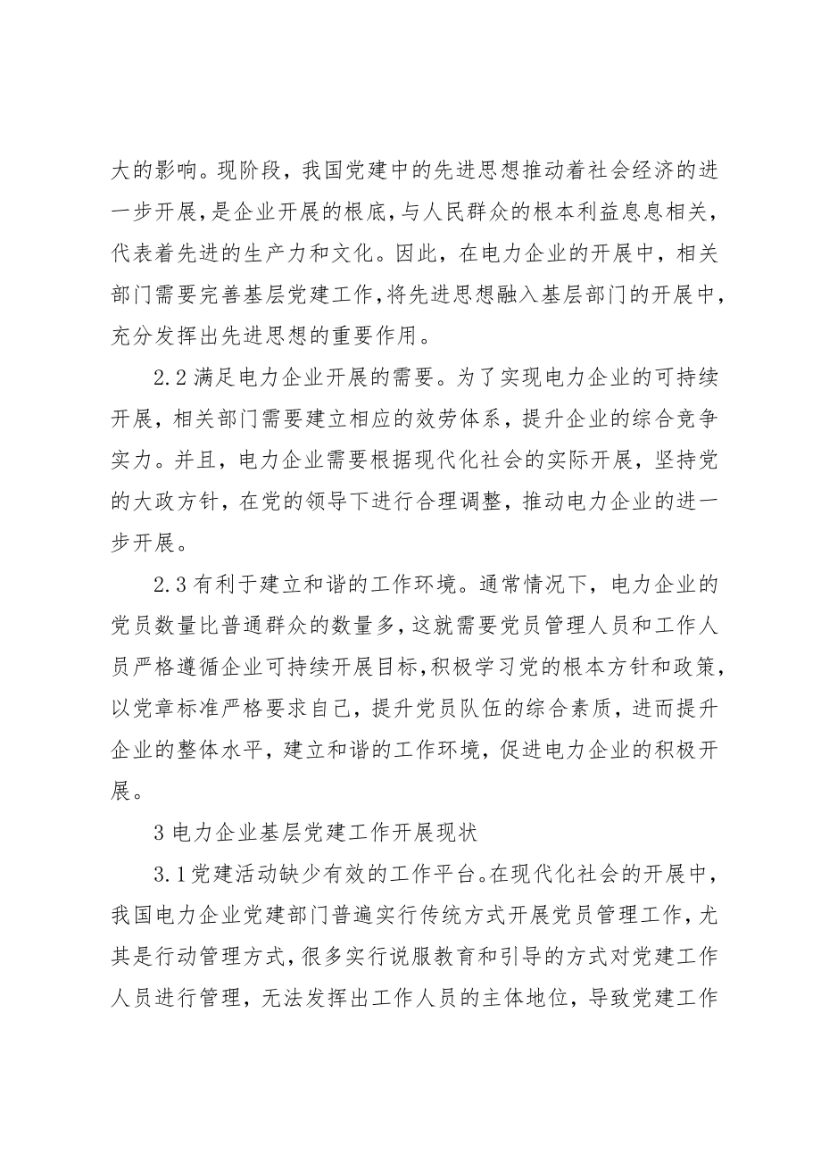 2023年电力企业基层党建创新研究新编.docx_第2页