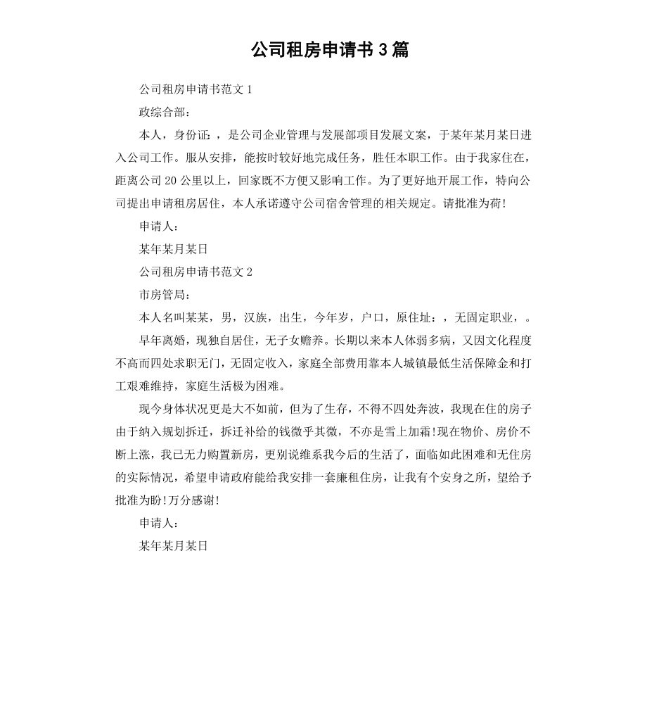 公司租房申请书3篇.docx_第1页