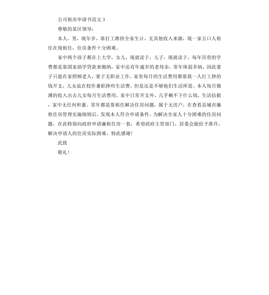 公司租房申请书3篇.docx_第2页