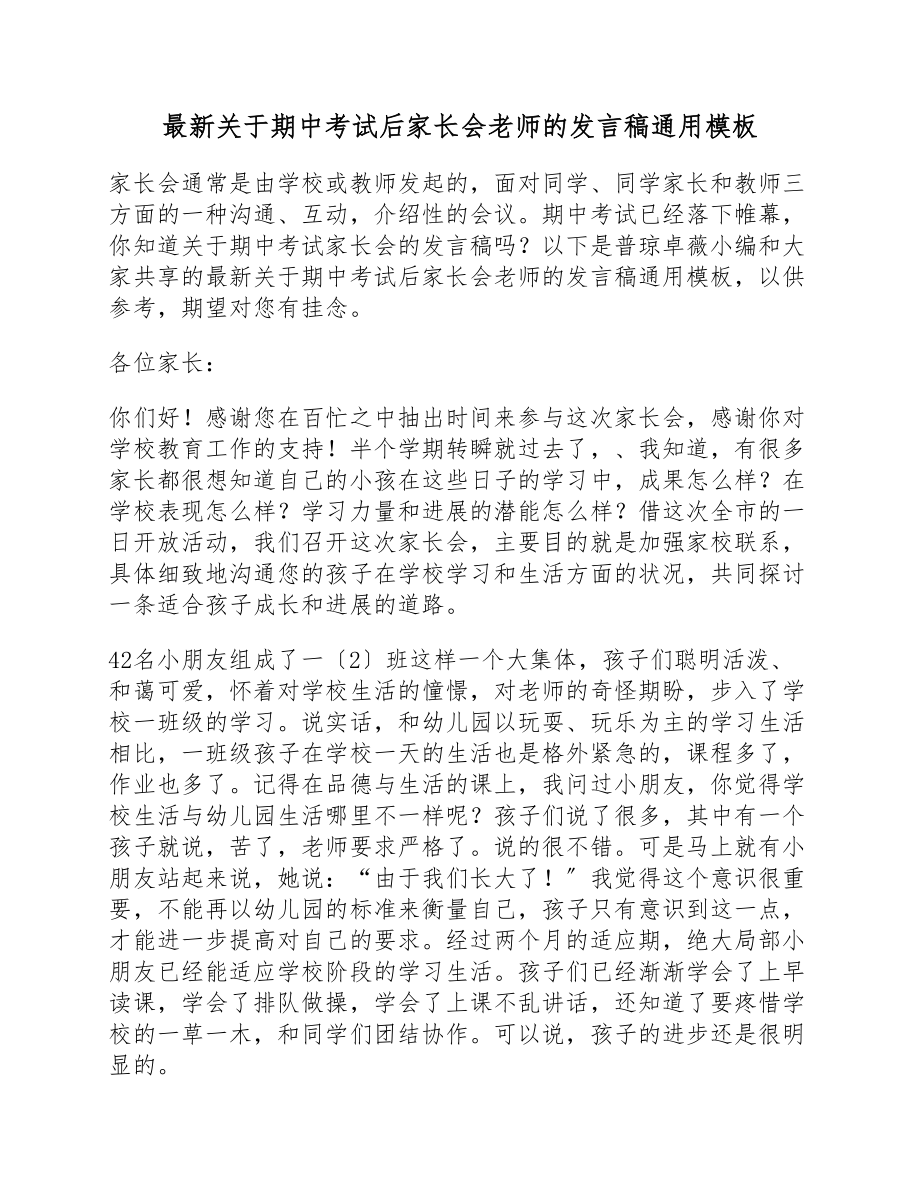 2023年期中考试后家长会老师的发言稿模板.docx_第1页