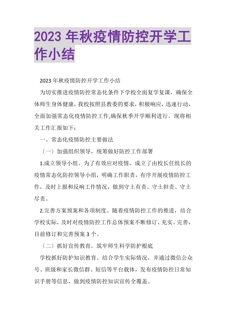 2023年秋疫情防控开学工作小结.doc_第1页