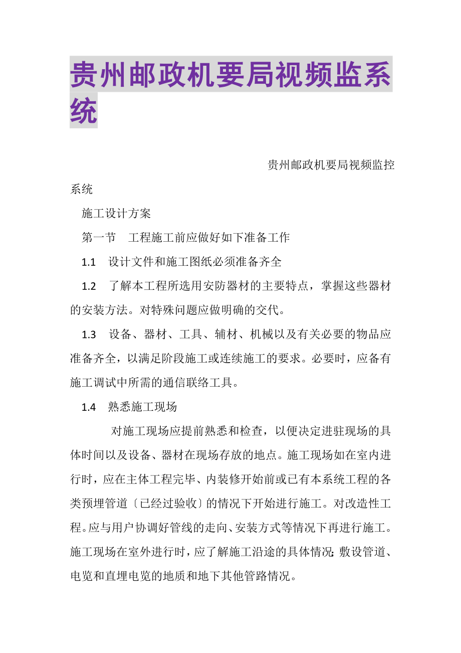 2023年贵州邮政机要局视频监系统.doc_第1页