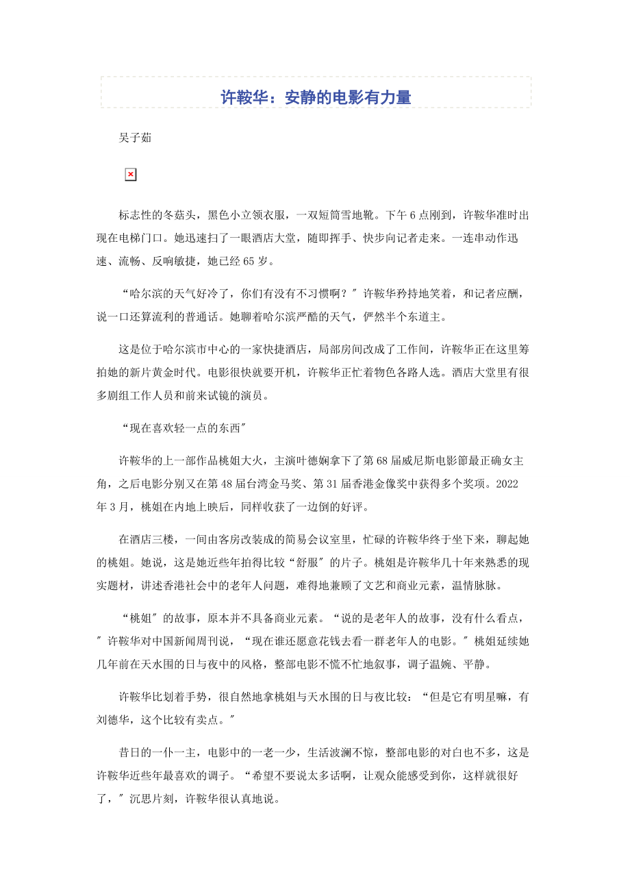 2023年许鞍华安静的电影有力量.docx_第1页