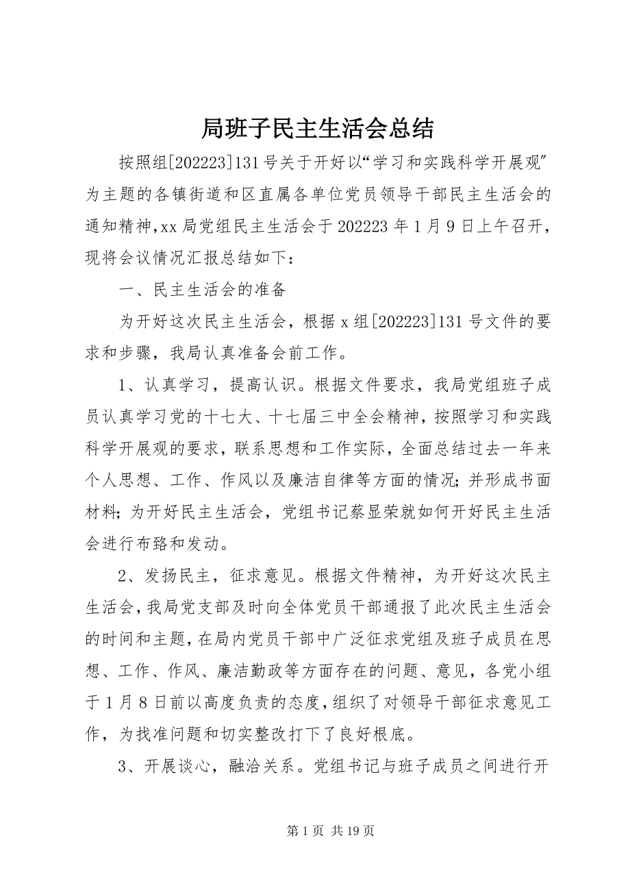 2023年局班子民主生活会总结.docx_第1页