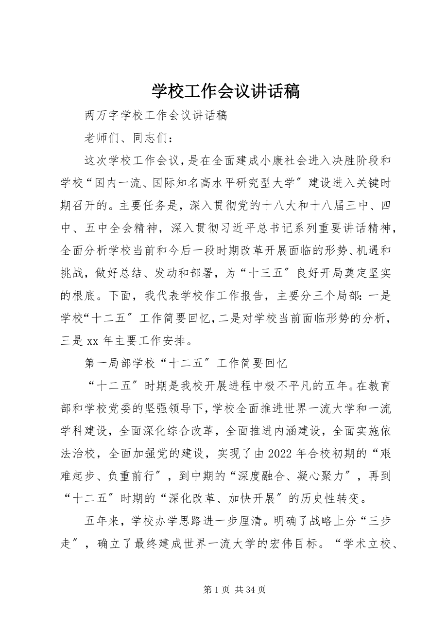 2023年学校工作会议致辞稿.docx_第1页