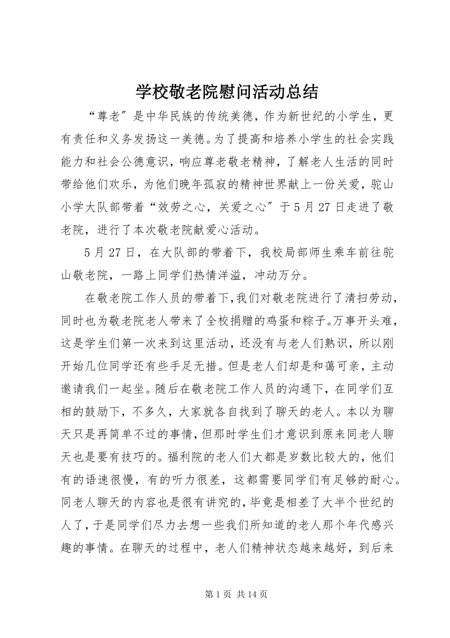 2023年学校敬老院慰问活动总结.docx_第1页