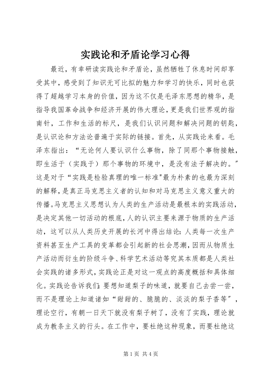 2023年《实践论》和《矛盾论》学习心得.docx_第1页