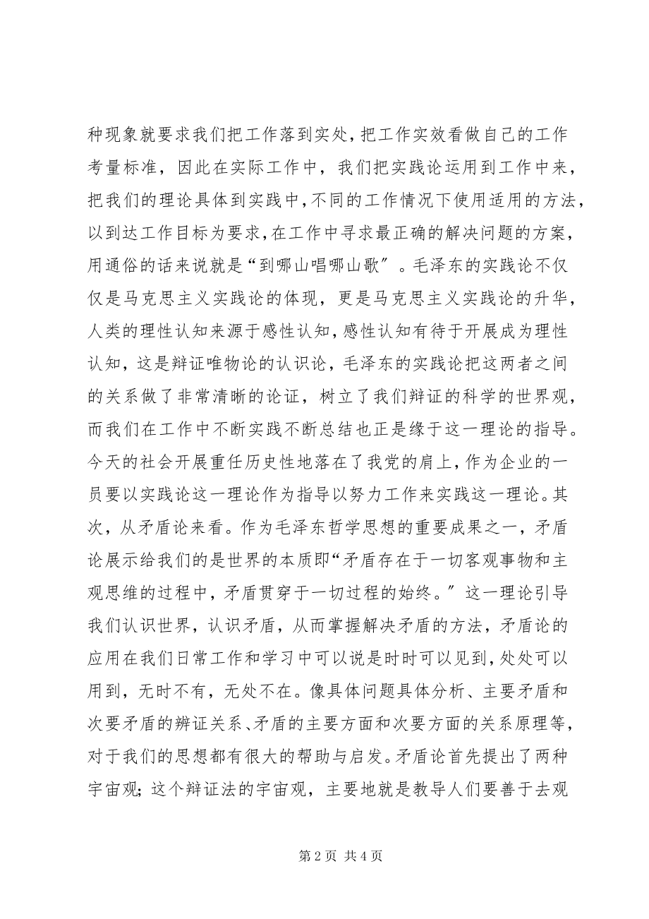 2023年《实践论》和《矛盾论》学习心得.docx_第2页