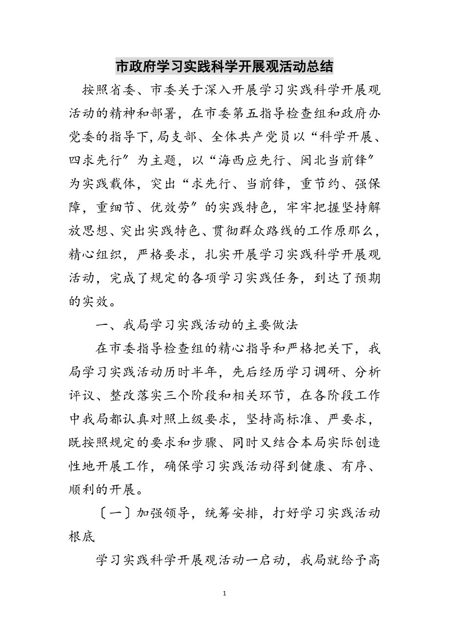 2023年市政府学习实践科学发展观活动总结范文.doc_第1页