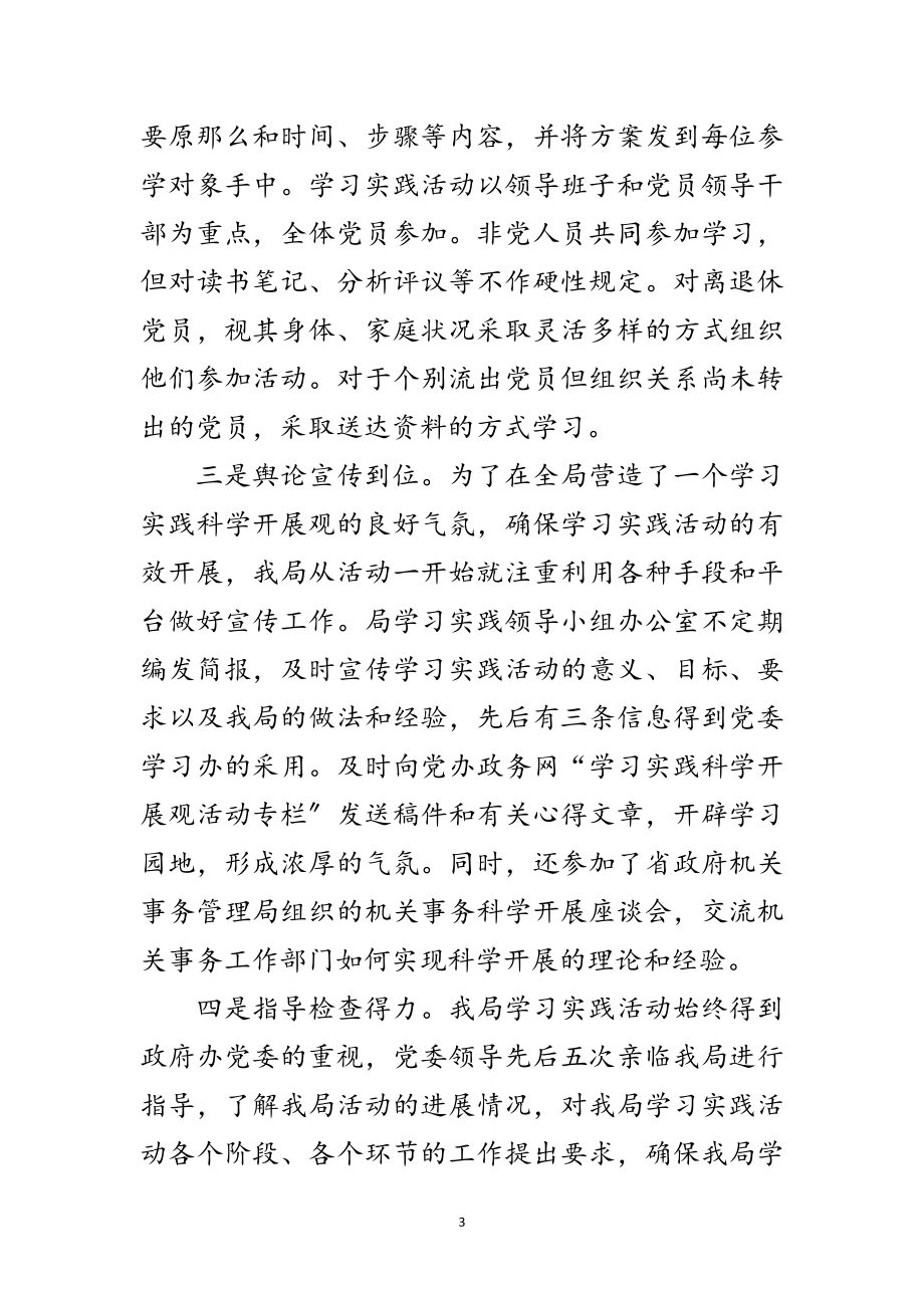 2023年市政府学习实践科学发展观活动总结范文.doc_第3页