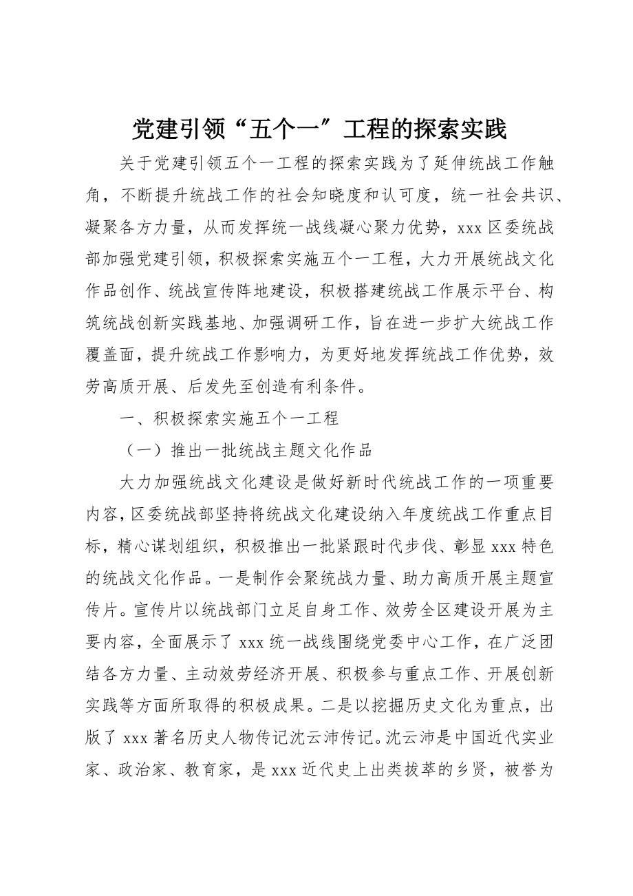 2023年党建引领“五个一”工程的探索实践.docx_第1页