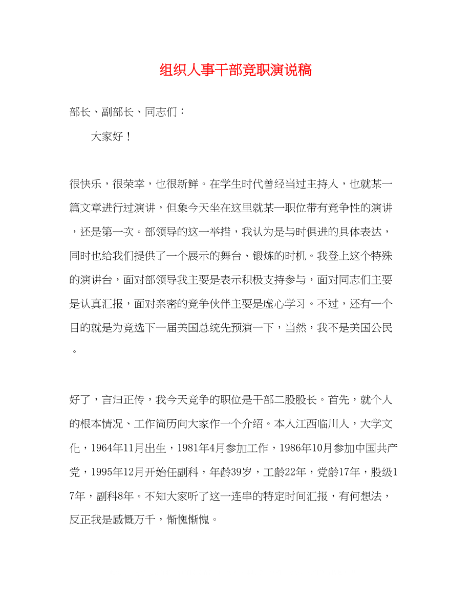 2023年组织人事干部竞职演说稿.docx_第1页