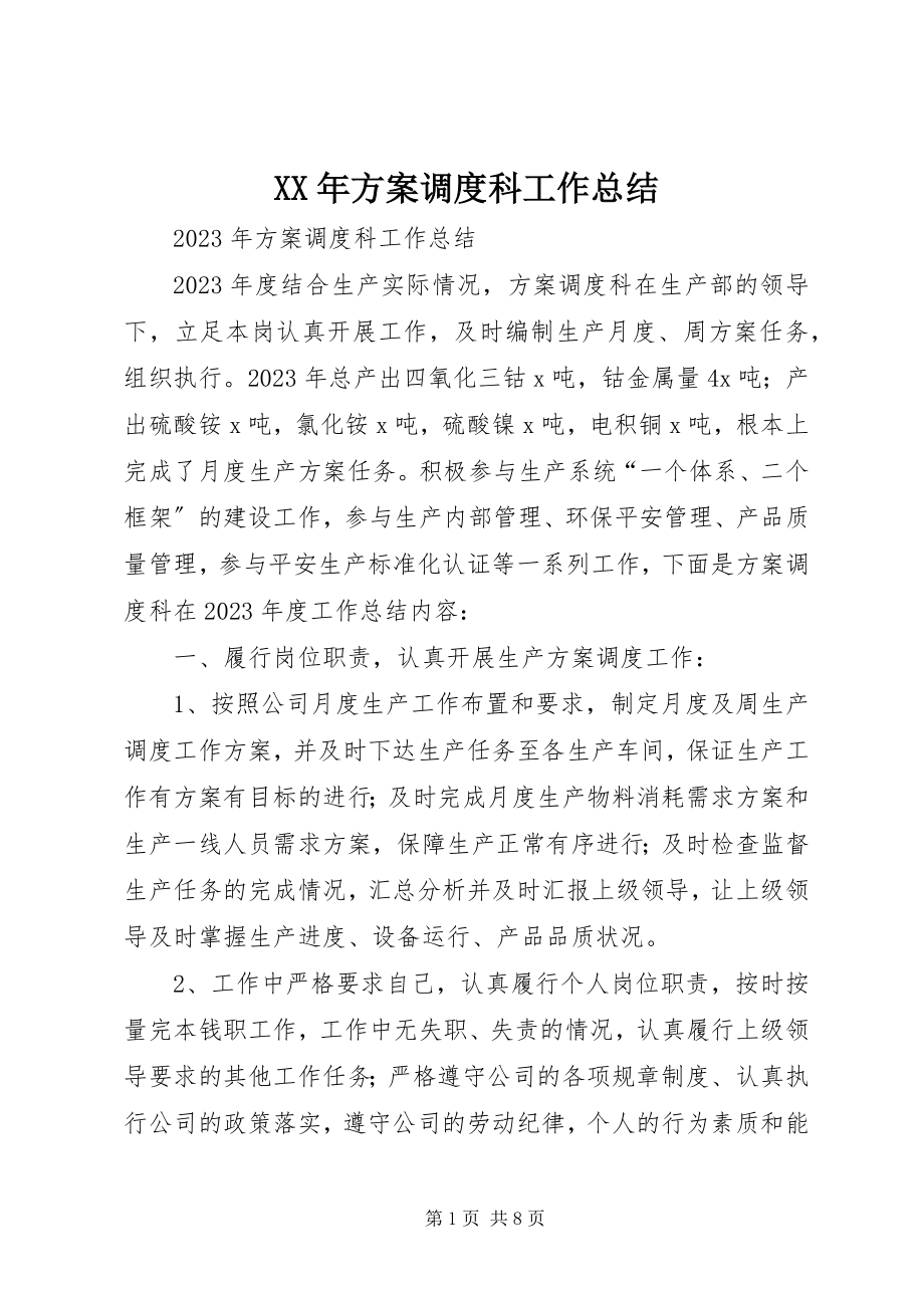 2023年计划调度科工作总结新编.docx_第1页