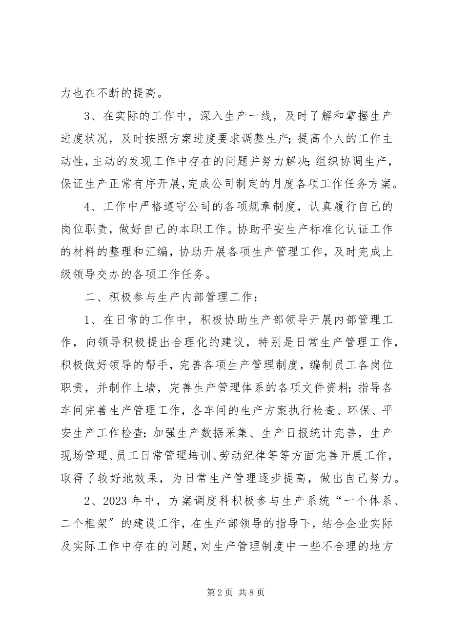 2023年计划调度科工作总结新编.docx_第2页