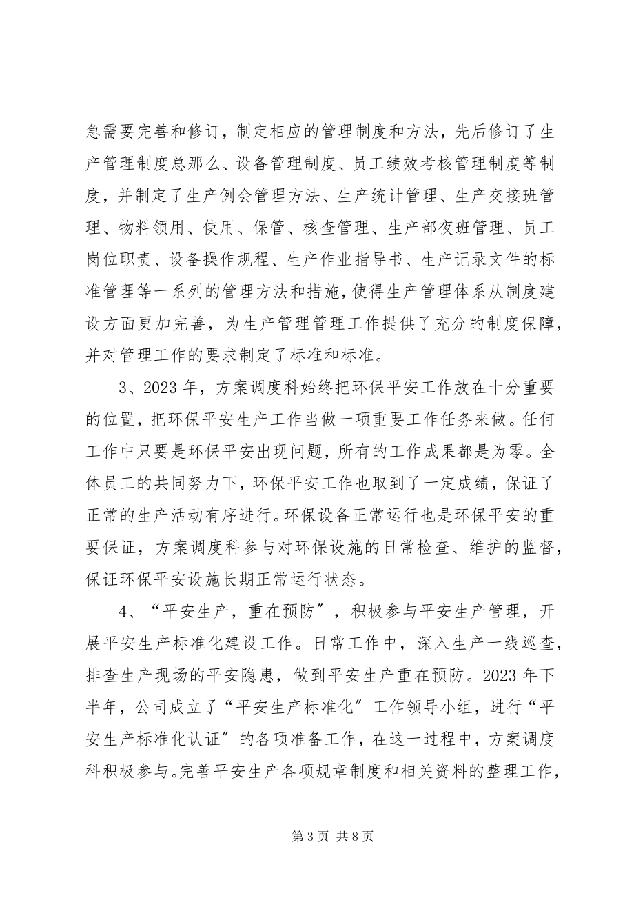 2023年计划调度科工作总结新编.docx_第3页