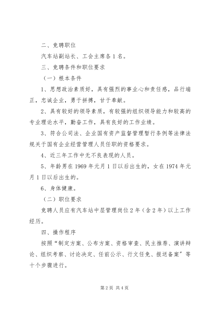 2023年汽车站竞聘上岗实施方案.docx_第2页