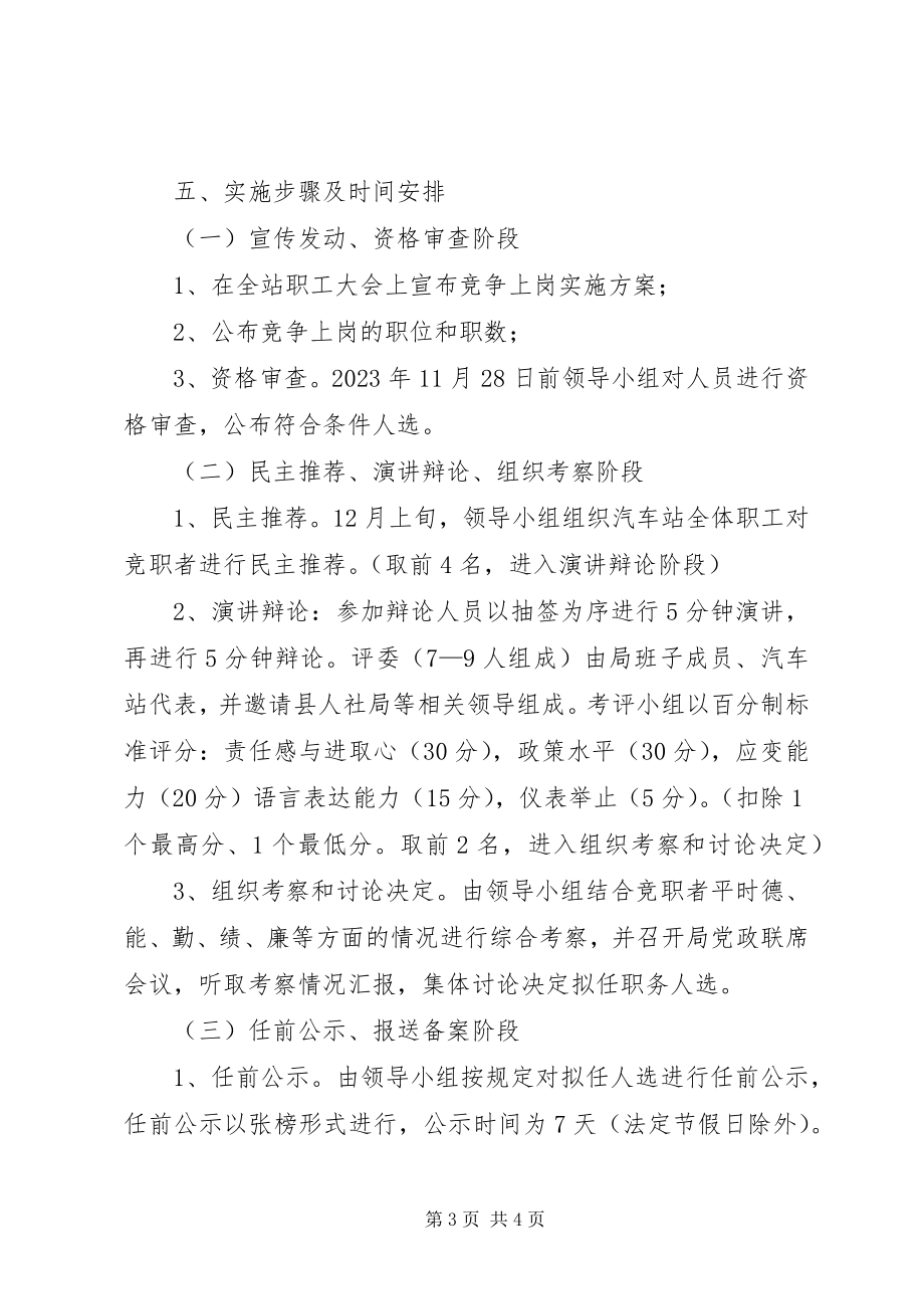 2023年汽车站竞聘上岗实施方案.docx_第3页