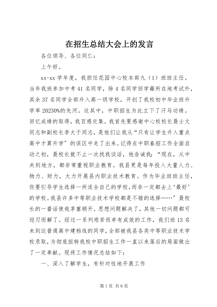 2023年在招生总结大会上的讲话.docx_第1页