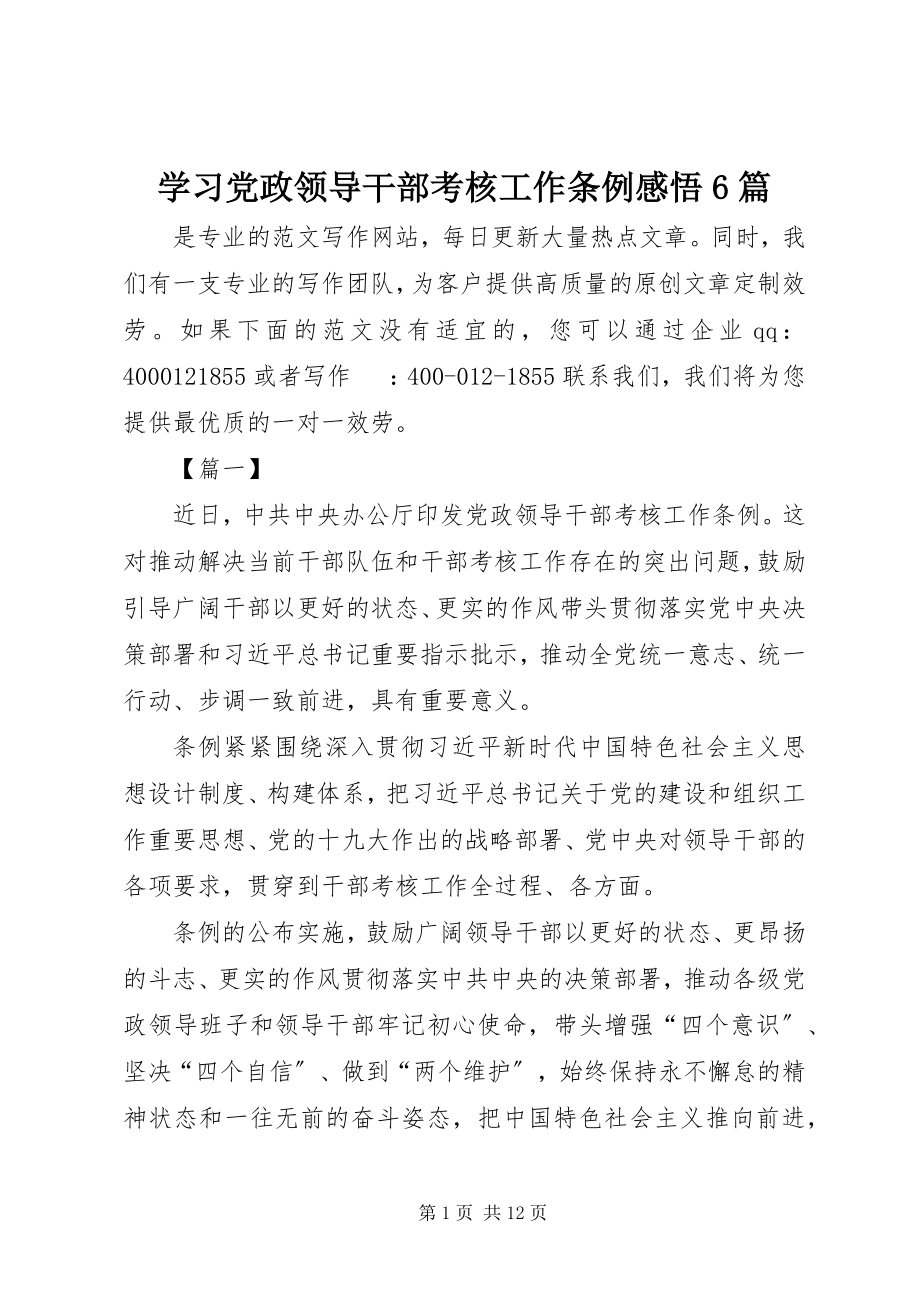 2023年学习《党政领导干部考核工作条例》感悟6篇.docx_第1页