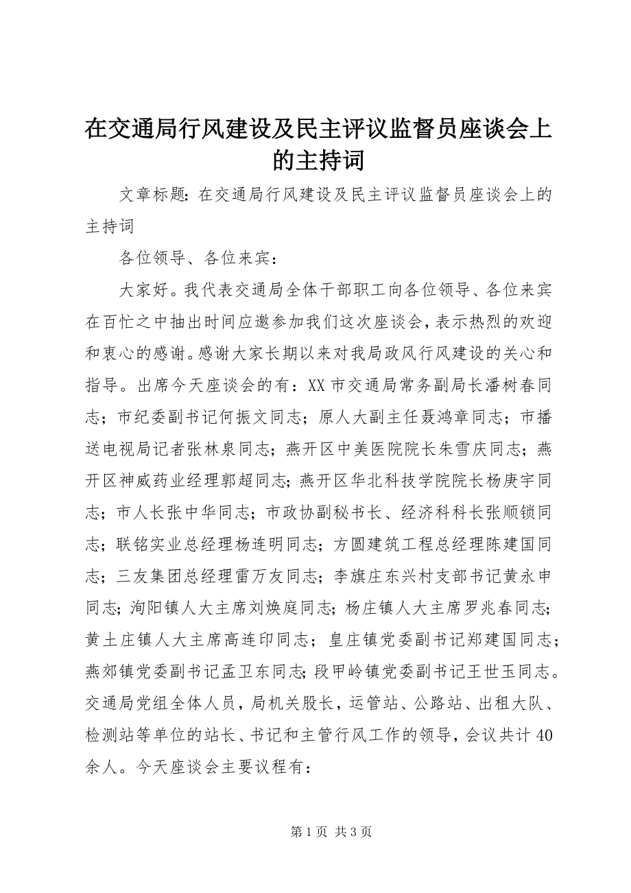 2023年在交通局行风建设及民主评议监督员座谈会上的主持词.docx_第1页