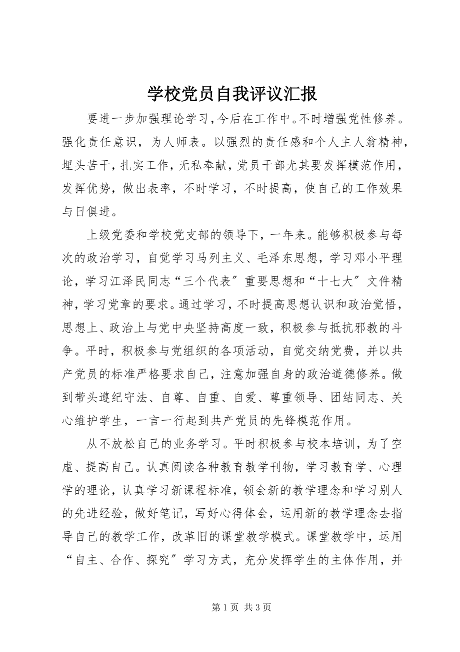 2023年学校党员自我评议汇报.docx_第1页