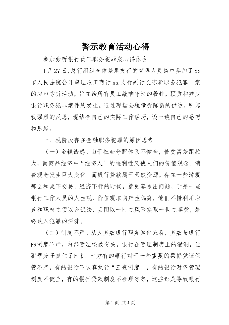 2023年警示教育活动心得.docx_第1页