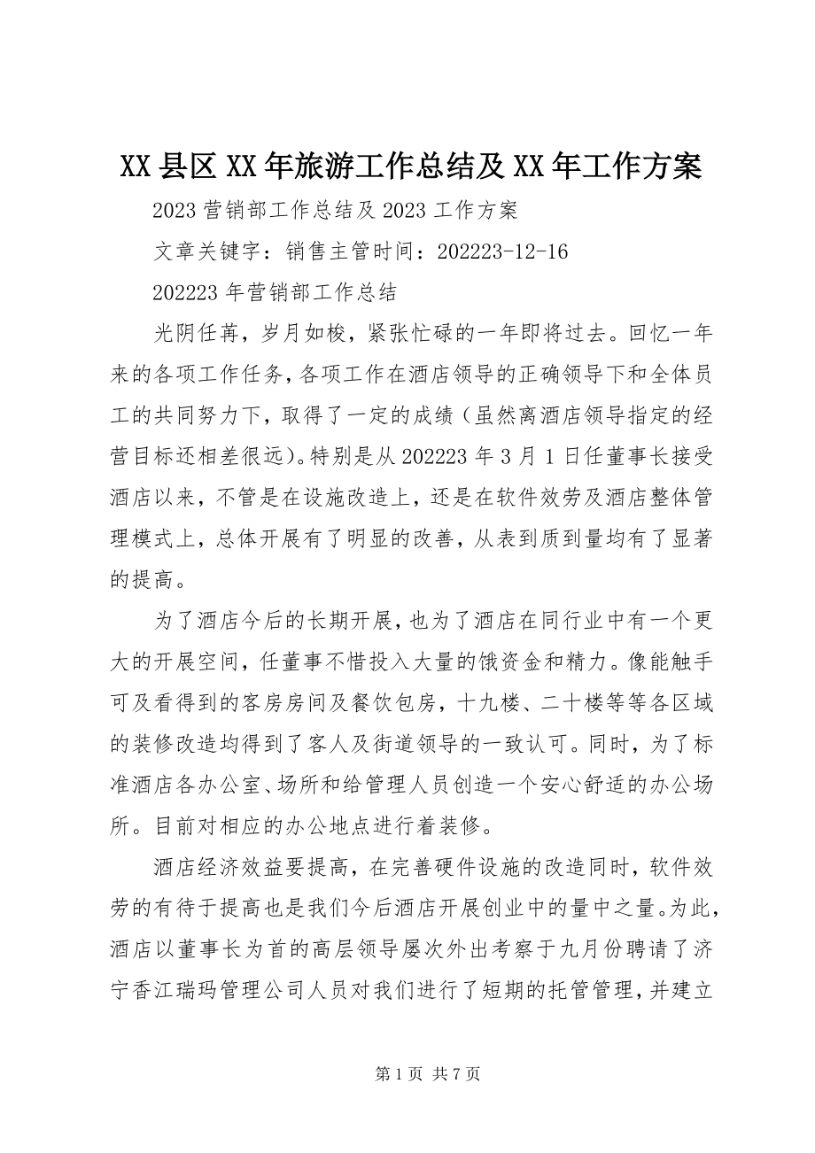 2023年XX县区旅游工作总结及工作计划新编.docx_第1页