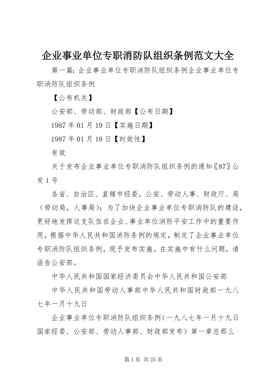 2023年企业事业单位专职消防队组织条例大全.docx_第1页