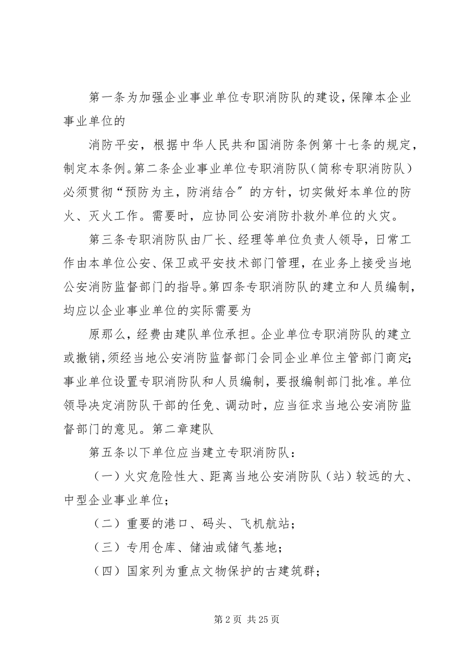 2023年企业事业单位专职消防队组织条例大全.docx_第2页