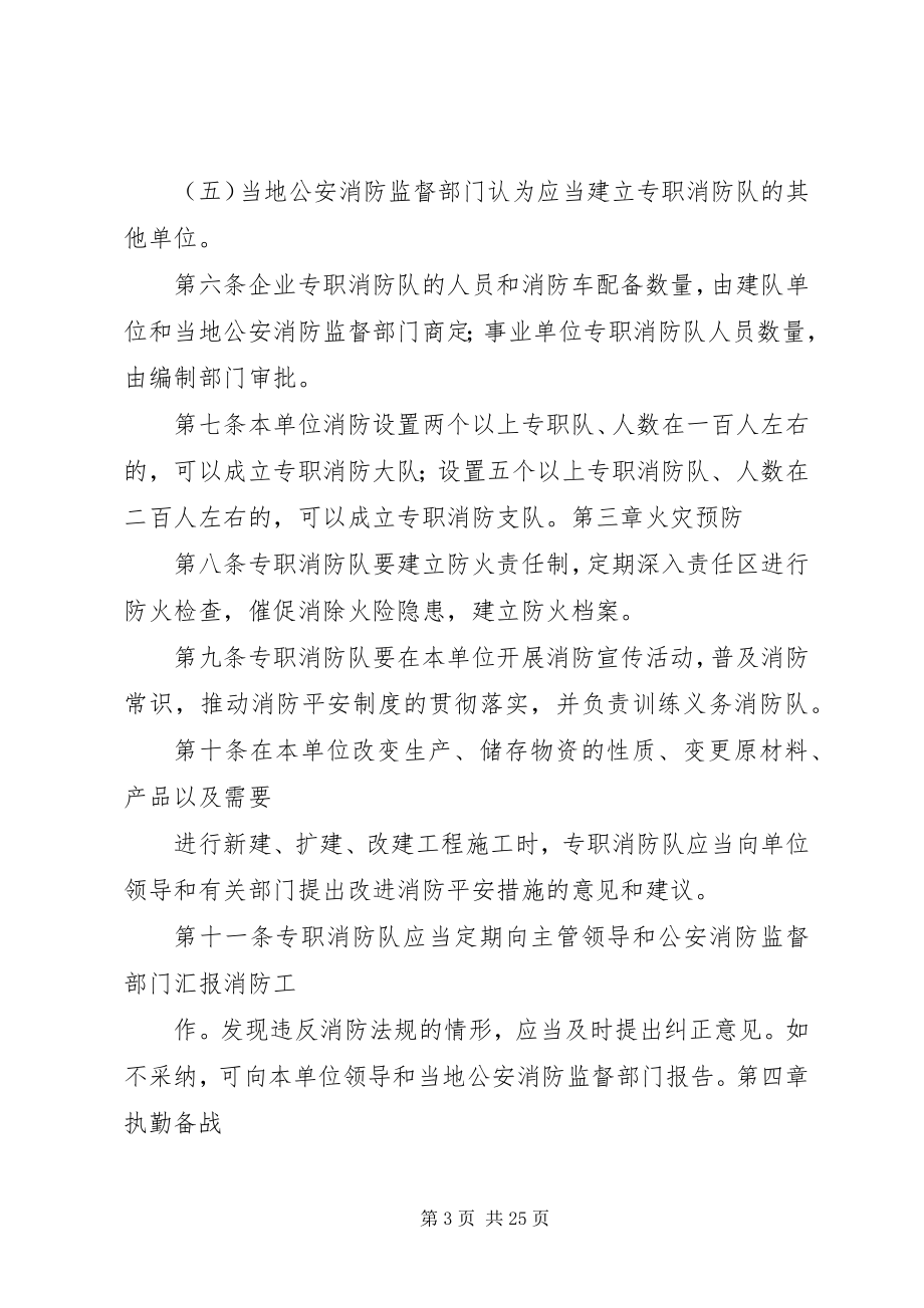 2023年企业事业单位专职消防队组织条例大全.docx_第3页