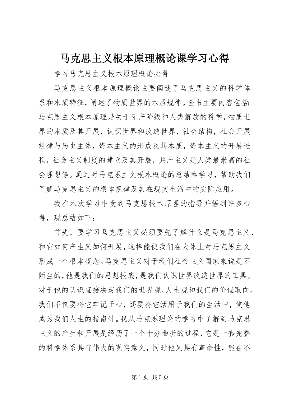 2023年《马克思主义基本原理概论》课学习心得新编.docx_第1页