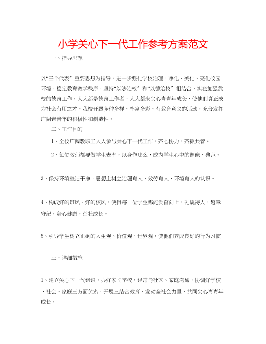 2023年小学关心下一代工作计划范文.docx_第1页