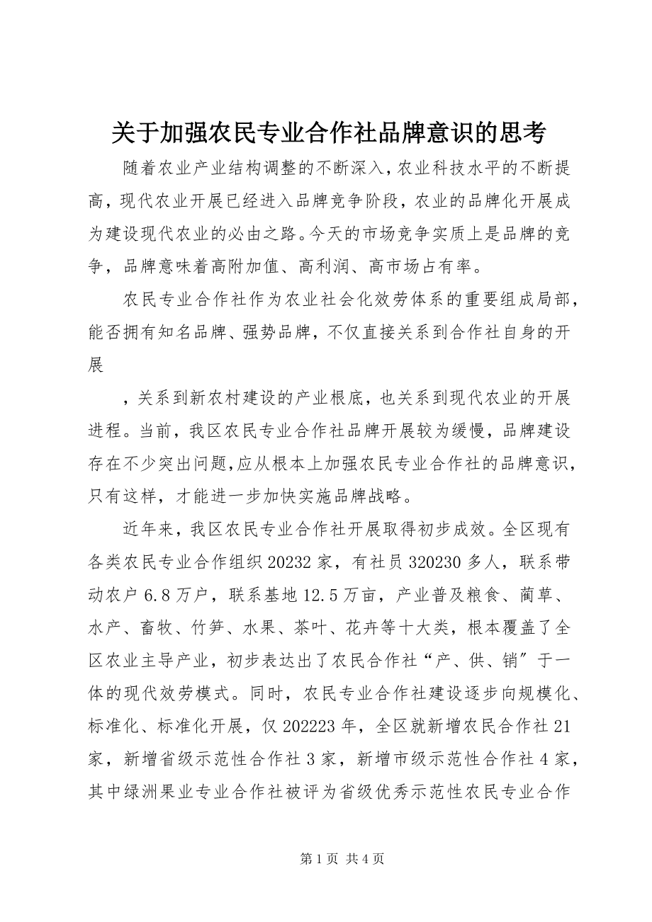 2023年加强农民专业合作社品牌意识的思考.docx_第1页