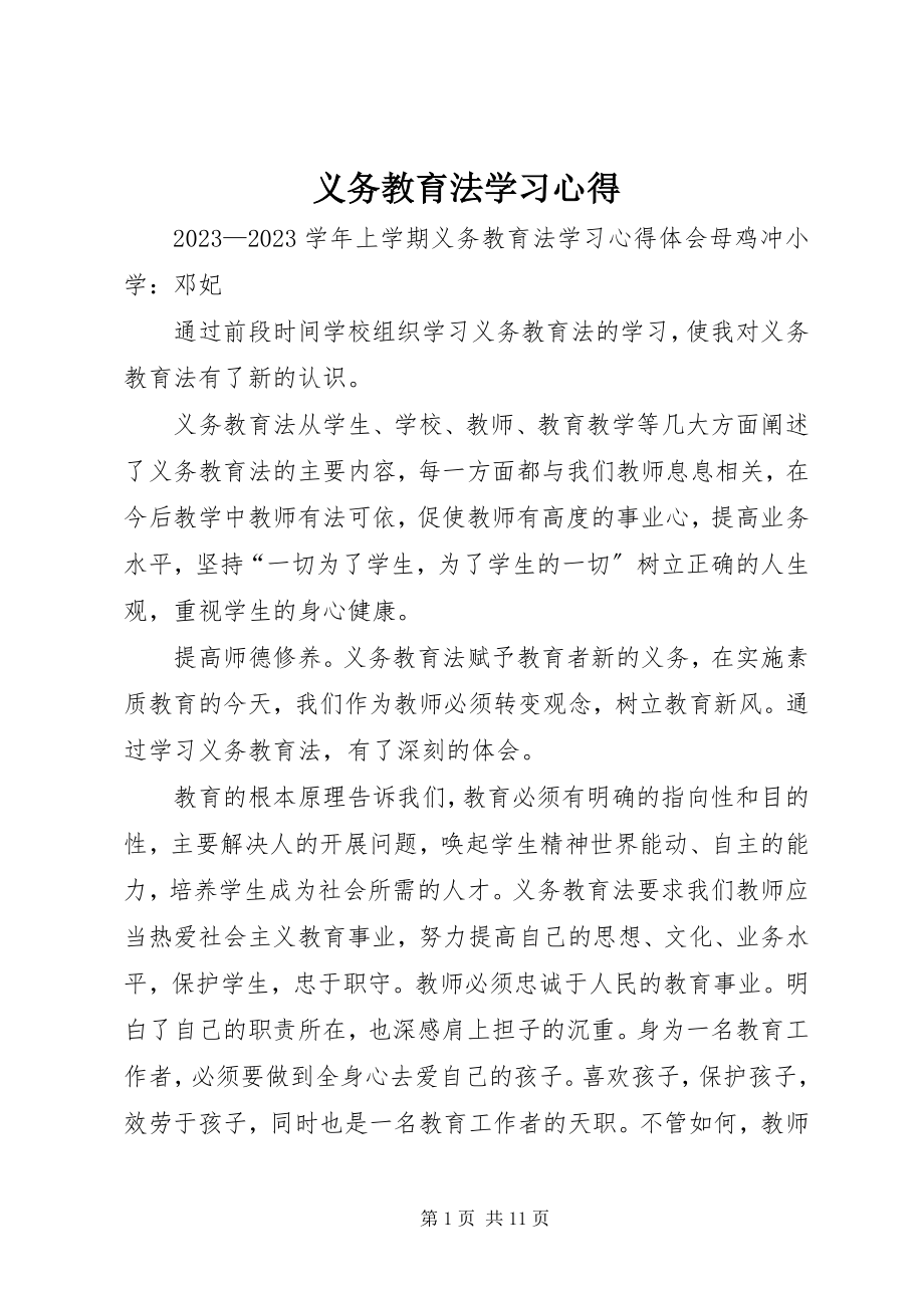 2023年义务教育法学习心得.docx_第1页