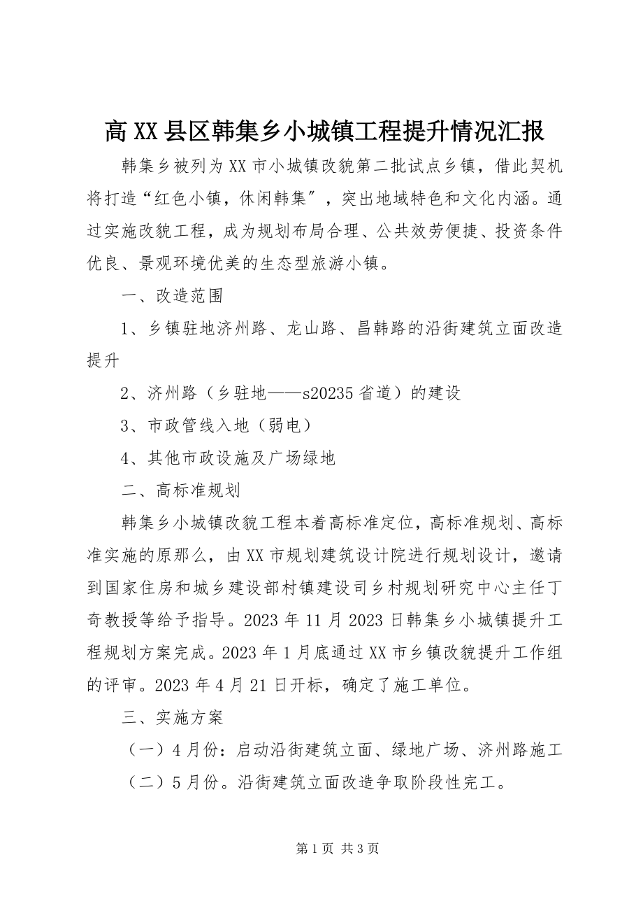 2023年高XX县区韩集乡小城镇工程提升情况汇报.docx_第1页