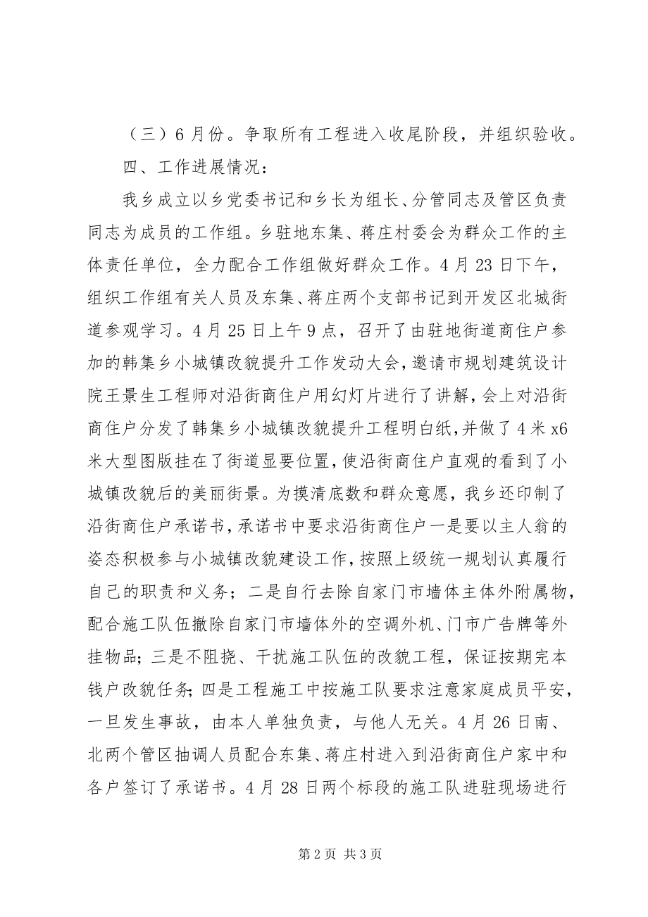 2023年高XX县区韩集乡小城镇工程提升情况汇报.docx_第2页