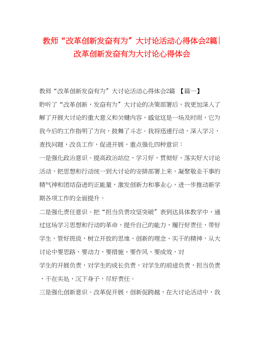 2023年教师改革创新奋发有为大讨论活动心得体会2篇改革创新奋发有为大讨论心得体会.docx_第1页