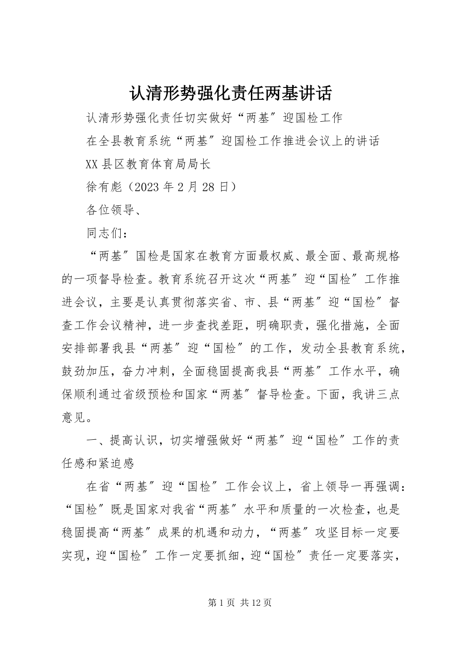 2023年认清形势强化责任两基致辞.docx_第1页