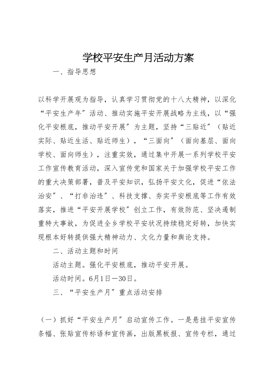 2023年学校安全生产月活动方案 7新编.doc_第1页