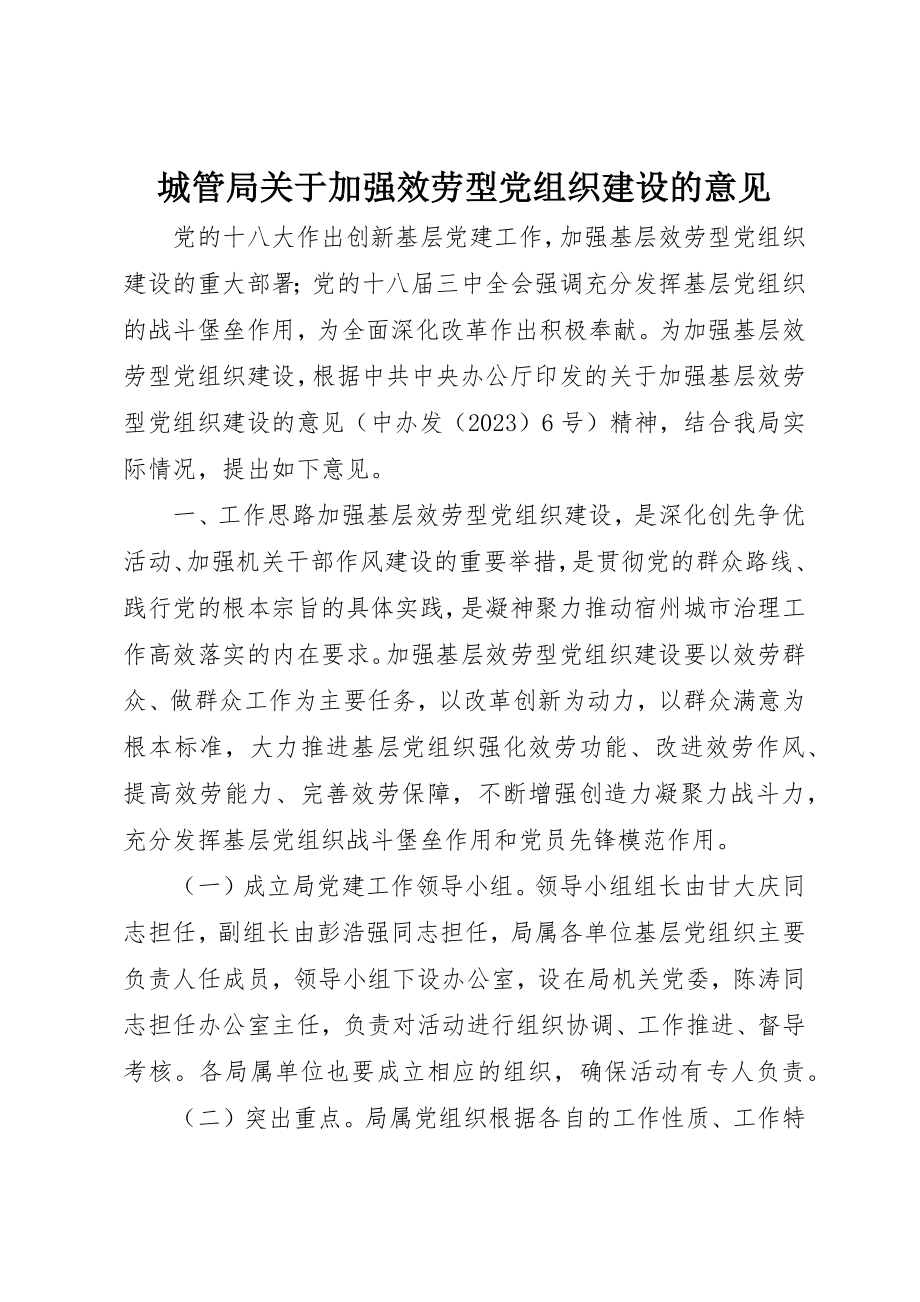 2023年城管局关于加强服务型党组织建设的意见.docx_第1页